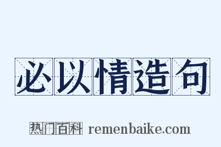 必以情造句是什么意思的图片